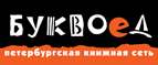 Бесплатный самовывоз заказов из всех магазинов книжной сети ”Буквоед”! - Шадринск